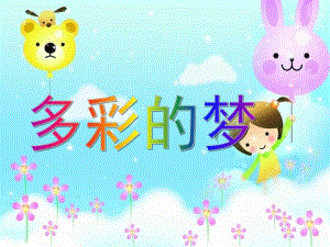 大班语言《多彩的梦》PPT课件多彩的梦.ppt