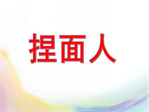 大班音乐《捏面人》PPT课件教案歌曲大班捏面人.ppt