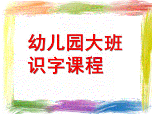 大班认字PPT幼儿园大班认字.ppt