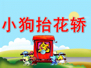 大班语言《小狗抬花轿》PPT课件教案PPT课件.ppt