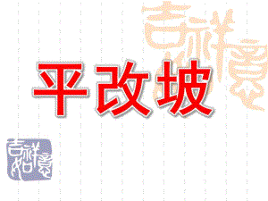 幼儿园《平改坡》PPT课件平改坡.ppt