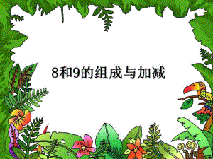 大班数学《8和9的组成与加减》PPT课件教案ppt课件.ppt