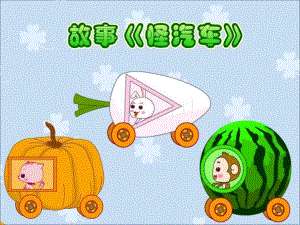 小班《怪汽车》PPT课件教案配音PPT课件.ppt