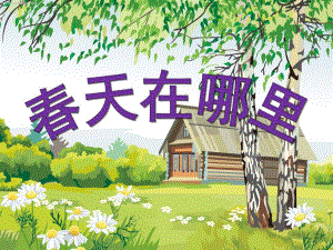 幼儿园《春天是什么》PPT幼儿教育春天主题1-春天是什么.ppt