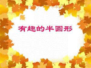 大班《有趣的半圆形》PPT课件大班《有趣的半圆形》PPT课件.ppt