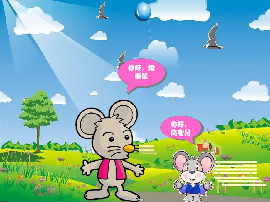 大班语言故事《高老鼠和矮老鼠》PPT课件教案中班语言课件：高老鼠和矮老鼠.ppt_第2页