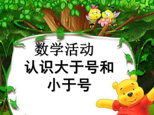 大班数学《认识大于号和小于号》PPT课件.ppt
