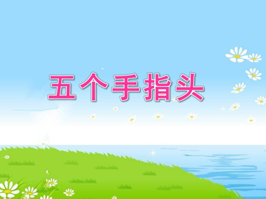 小班健康《五个手指头》PPT课件教案小班健康：五个手指头.ppt_第1页