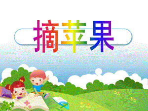 小班数学《摘苹果》PPT课件教案.ppt