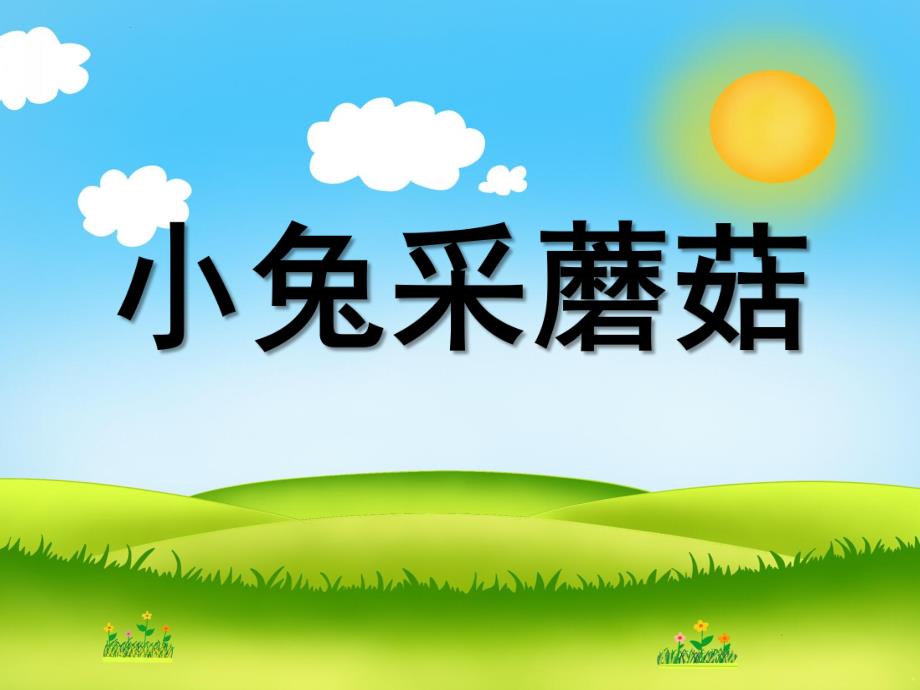 小班数学《小兔采蘑菇》PPT课件教案数学:小兔采蘑菇.ppt_第1页