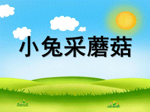 小班数学《小兔采蘑菇》PPT课件教案数学：小兔采蘑菇.ppt