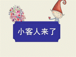 大班数学《小客人来了》PPT课件教案大班数学PPT《小客人来了》.ppt