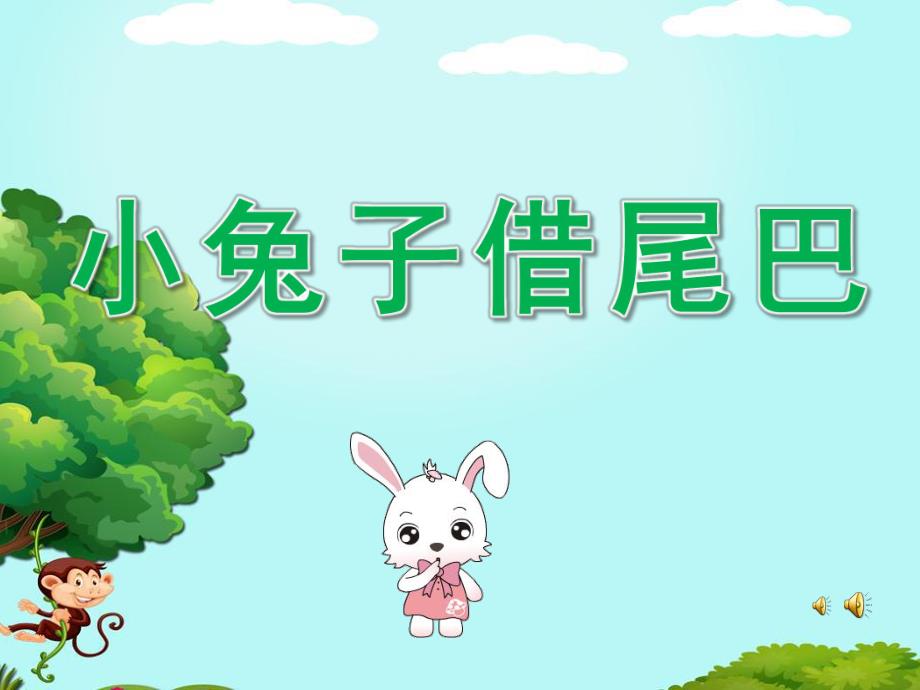 大班语言《小兔子借尾巴》PPT课件教案配音音乐PPT课件.ppt_第1页