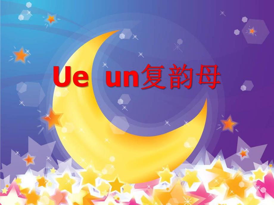 大班拼音《Ue un复韵母》PPT课件大班拼音《Ue un复韵母》PPT课件.ppt_第1页