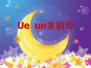 大班拼音《Ue un复韵母》PPT课件大班拼音《Ue un复韵母》PPT课件.ppt