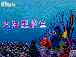 大班美术《大海里的鱼》PPT课件教案《大海里的鱼》美术课件.ppt