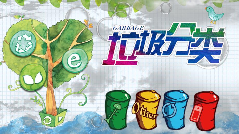 幼儿园垃圾分类PPT幼儿园垃圾分类PPT.ppt_第1页