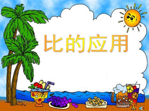 大班《比的应用》PPT课件比的应用.ppt