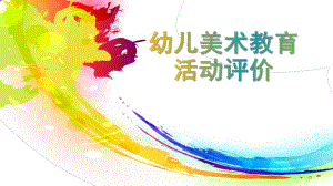 幼儿美术教育活动评价PPT课件幼儿美术教育活动评价.ppt