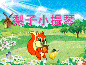 大班语言《梨子小提琴》PPT课件教案配音ppt课件.ppt