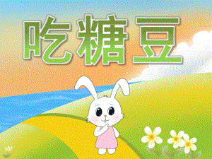 小班美术《吃糖豆》PPT课件教案PPT课件.ppt