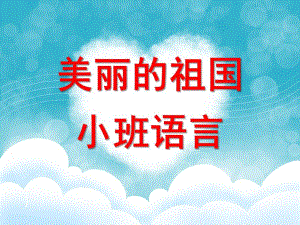 小班语言《美丽的祖国》PPT课件教案.ppt