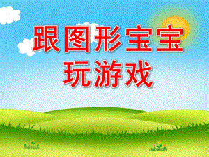 大班数学《跟图形宝宝玩游戏》PPT课件教案跟图形宝宝玩游戏.ppt