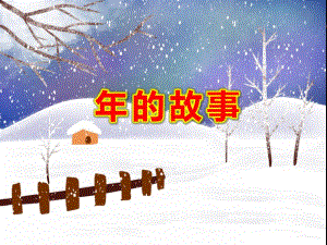 的故事PPT课件教案图片课件.ppt