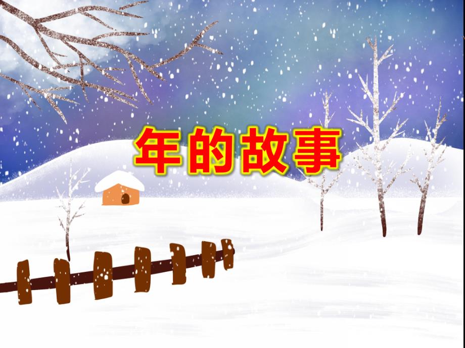 的故事PPT课件教案图片课件.ppt_第1页