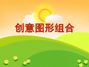 大班美术《创意图形组合》PPT课件大班美术《创意图形组合》PPT课件.ppt