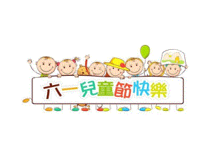 小班歌曲《六一儿童节》PPT课件教案小班歌曲《六一儿童节》.ppt