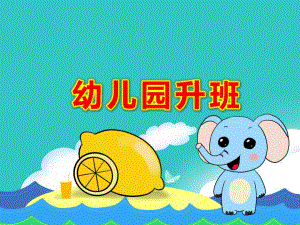 幼儿园升班PPT课件教案升班教育—我升班了.ppt