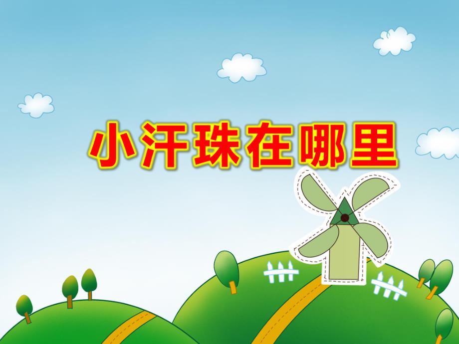 小班社会《小汗珠在哪里》PPT课件教案小汗珠在哪里PPT精选课件.ppt_第1页