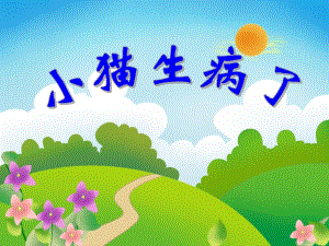 大班语言活动《小猫生病了》PPT课件大班语言活动《小猫生病了》PPT课件.ppt