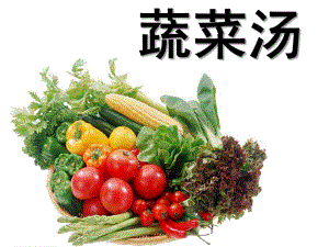 大班音乐《蔬菜汤》PPT课件教案大班音乐：蔬菜汤.ppt