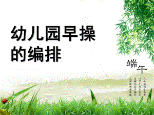 幼儿园早操的编排PPT课件幼儿园早操的编排.ppt