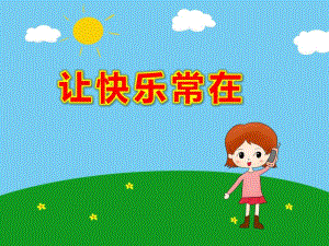 大班心理健康《让快乐常在》PPT课件教案音乐大班心理健康《让快乐常在》课件.ppt