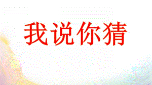 小班语言《我说你猜》PPT课件教案小班语言我说你猜.ppt