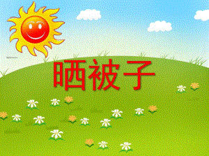 小班数学活动《晒被子》PPT课件教案ppt课件.ppt