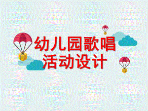 幼儿园歌唱活动设计PPT幼儿园歌唱活动设计.ppt