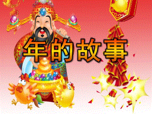 大班社会观摩课《的故事》PPT课件教案PPT课件.ppt