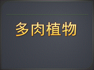 大班科学《多肉植物》PPT课件多肉植物(幼儿园.ppt