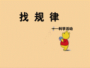 大班科学活动《找规律》PPT课件教案.ppt