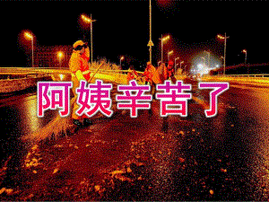 大班社会说课稿《阿姨辛苦了》PPT课件PPT课件.ppt