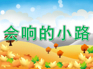小班语言优质课《会响的小路》PPT课件教案音频PPT.ppt