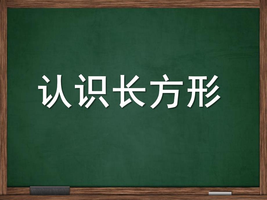 幼儿园《有趣的长方形》PPT课件有趣的长方形.ppt_第1页