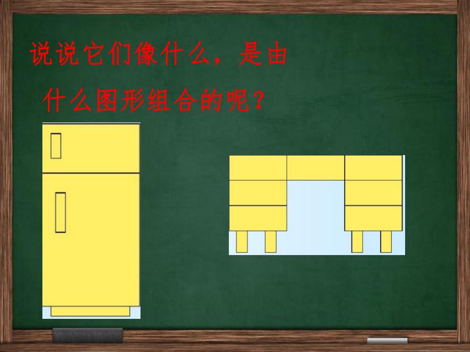 幼儿园《有趣的长方形》PPT课件有趣的长方形.ppt_第2页