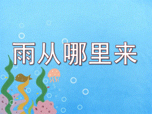 雨从哪里来PPT课件教案图片雨从哪里来.ppt