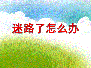 小班安全教育《迷路了怎么办》PPT课件小班安全教育《迷路了怎么办》PPT课件.ppt