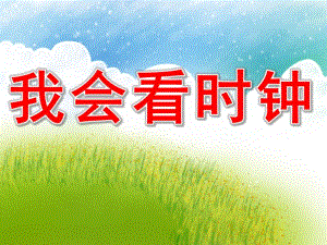 大班数学课件《我会看时钟》PPT课件教案大班《我会看时钟》课件.ppt